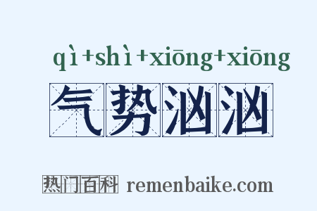 气势汹汹是什么意思的图片
